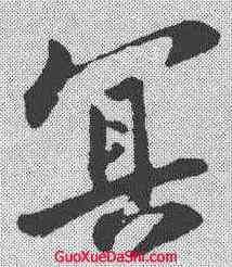 冥,蘇軾 ,書法字典